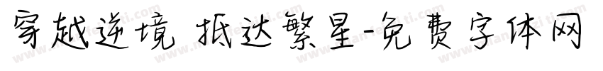 穿越逆境 抵达繁星字体转换